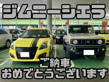祝！シエラ納車！！